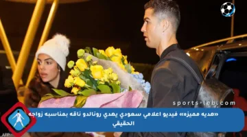 «هدية مميزة» فيديو إعلامي سعودي يهدي رونالدو ناقة بمناسبة زواجه الحقيقي